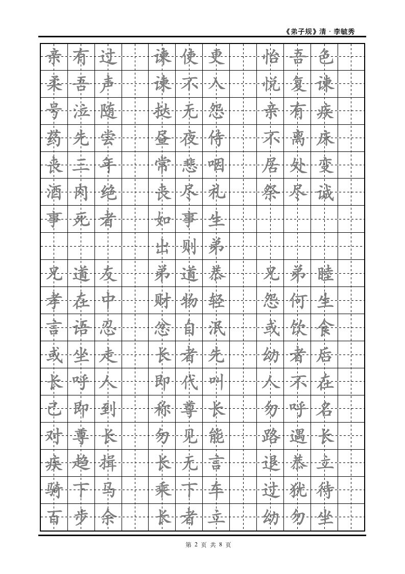 弟子规楷书练字帖模板.doc第2页