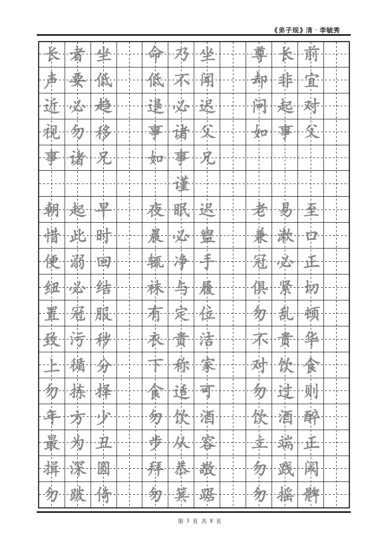 弟子规楷书练字帖模板.doc第3页