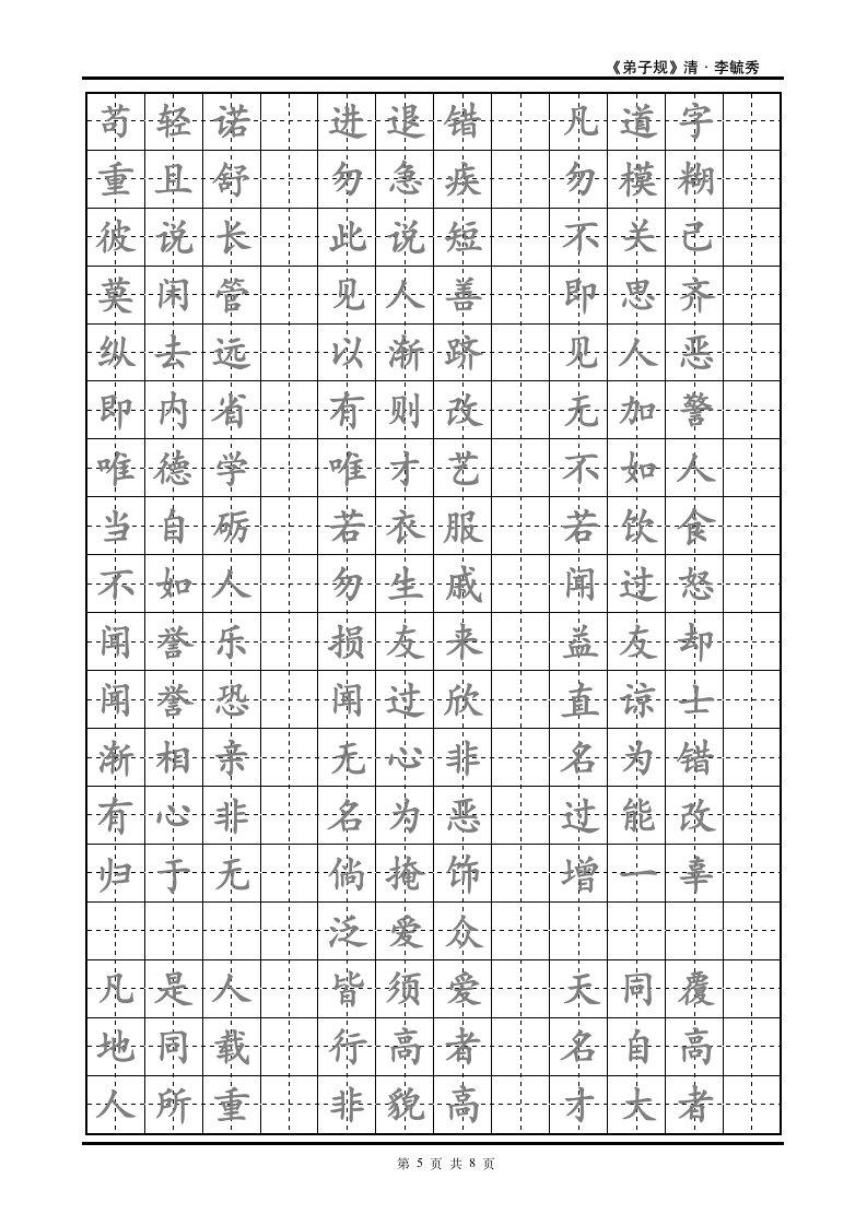 弟子规楷书练字帖模板.doc第5页