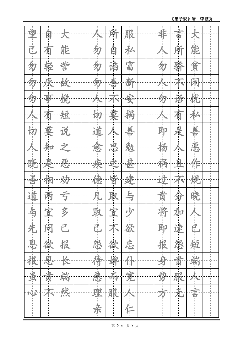 弟子规楷书练字帖模板.doc第6页