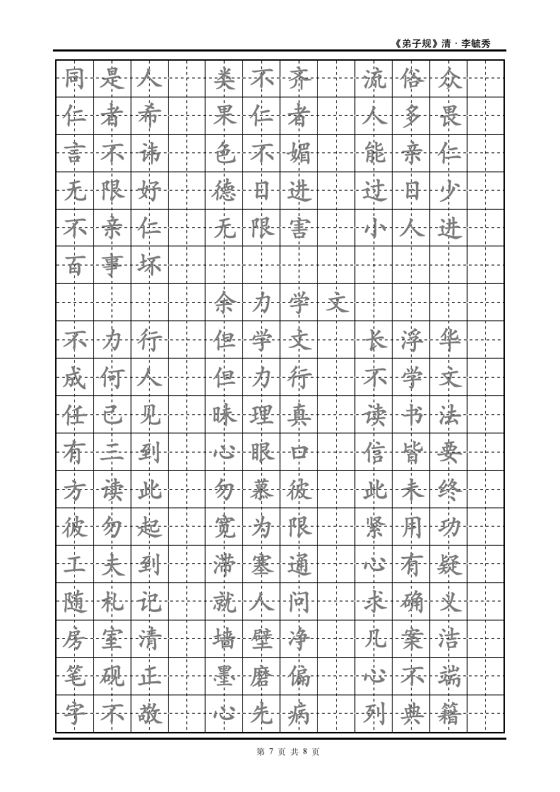 弟子规楷书练字帖模板.doc第7页