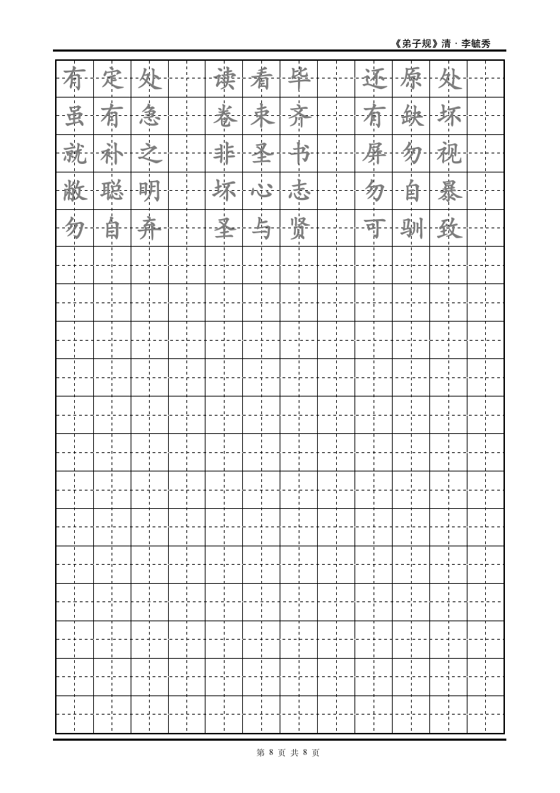 弟子规楷书练字帖模板.doc第8页