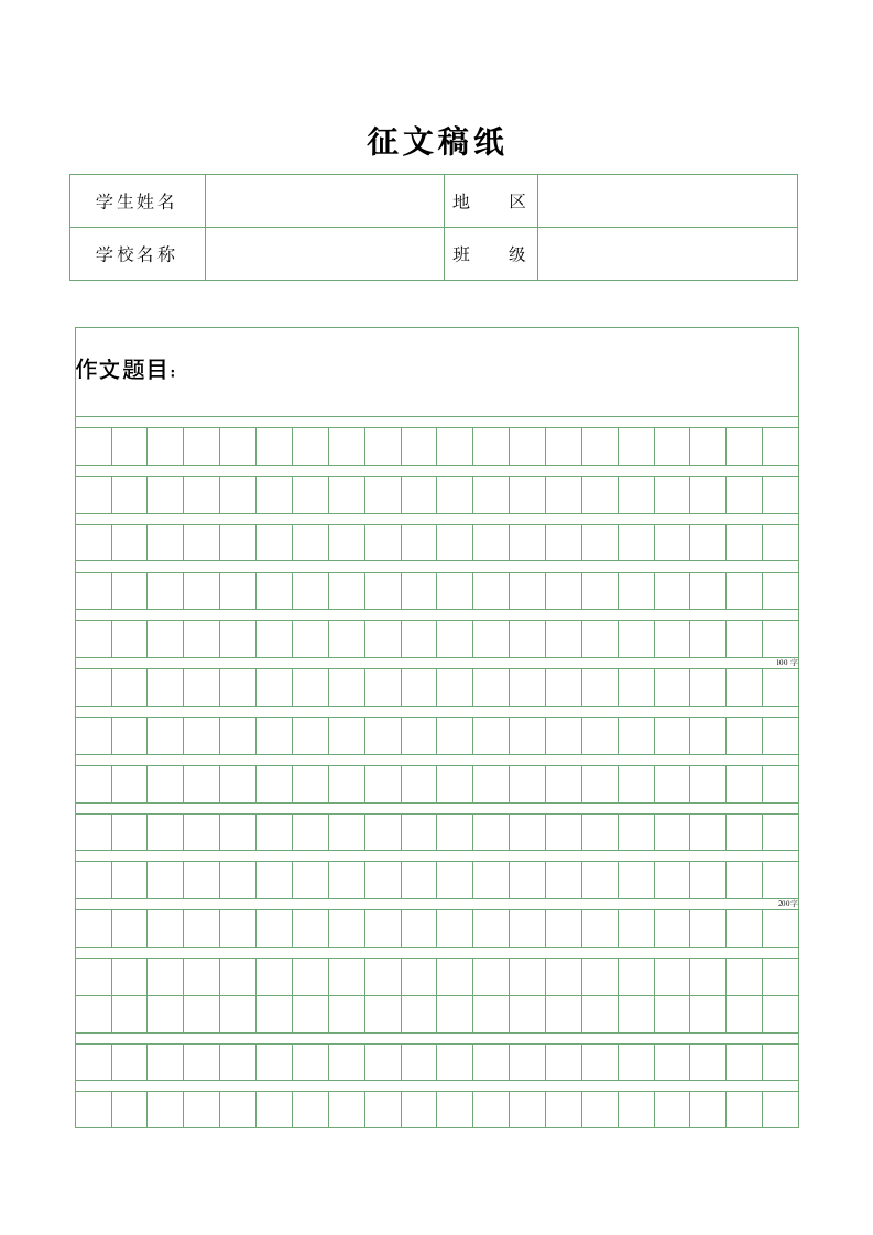 小学生征文活动专用稿纸（仅打印）.docx第1页