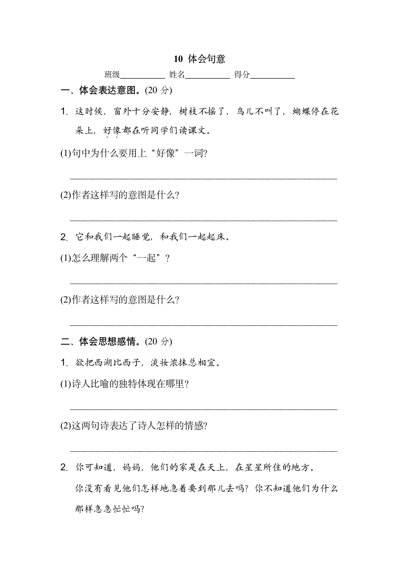 部编语文三上体会句意练习卷.doc