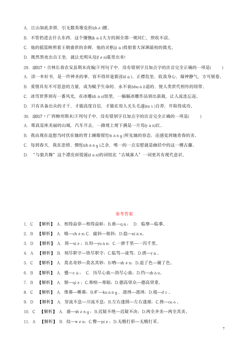 历年语文中考专题之字音字形练习.doc第7页