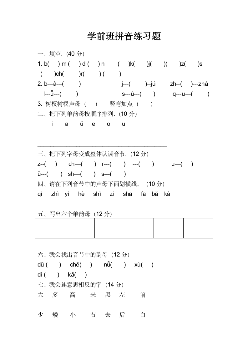 学前班拼音练习题.docx