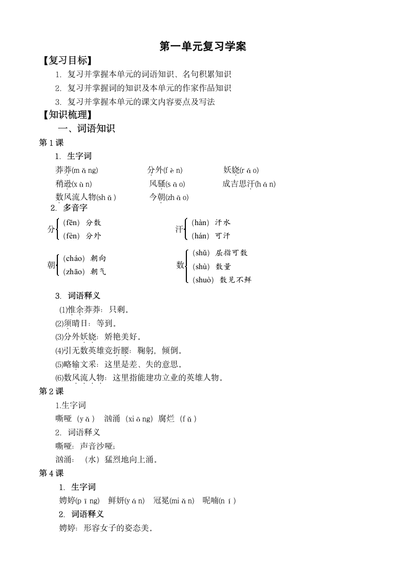 九年级语文第一单元复习学案.doc第1页