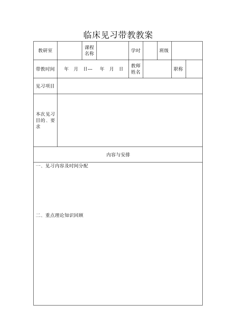 医院临床见习带教教案.doc第1页