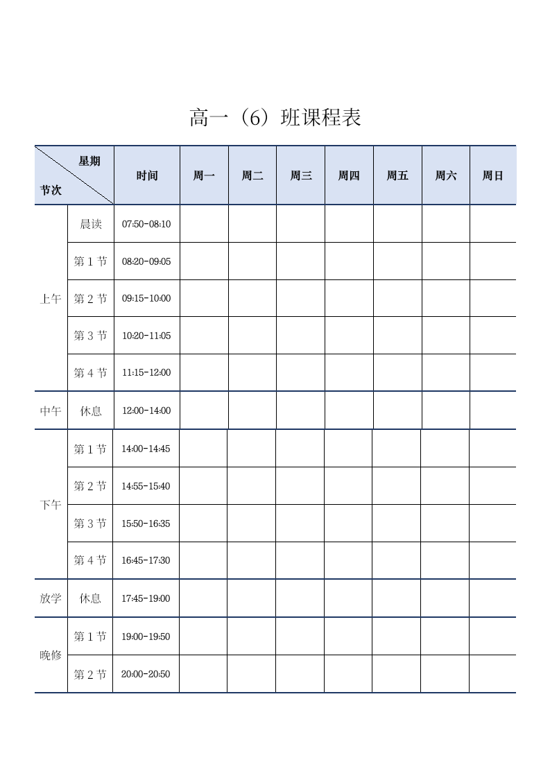 课程表高中.docx