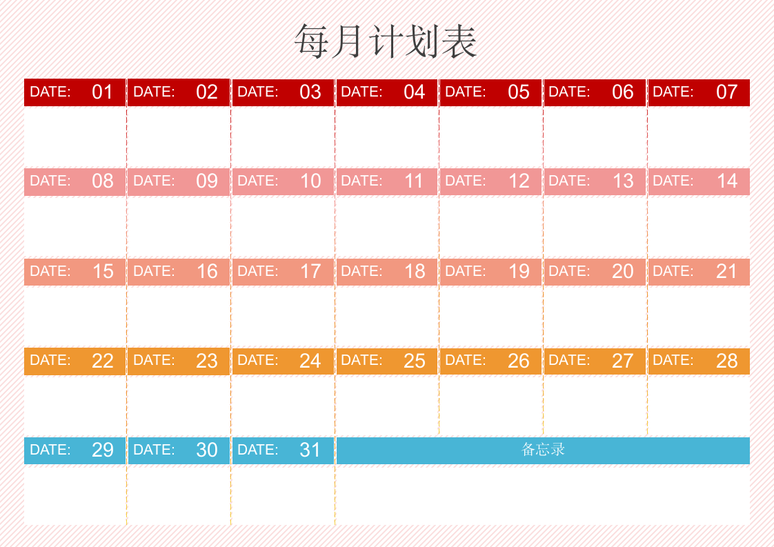 每月计划表.docx第1页