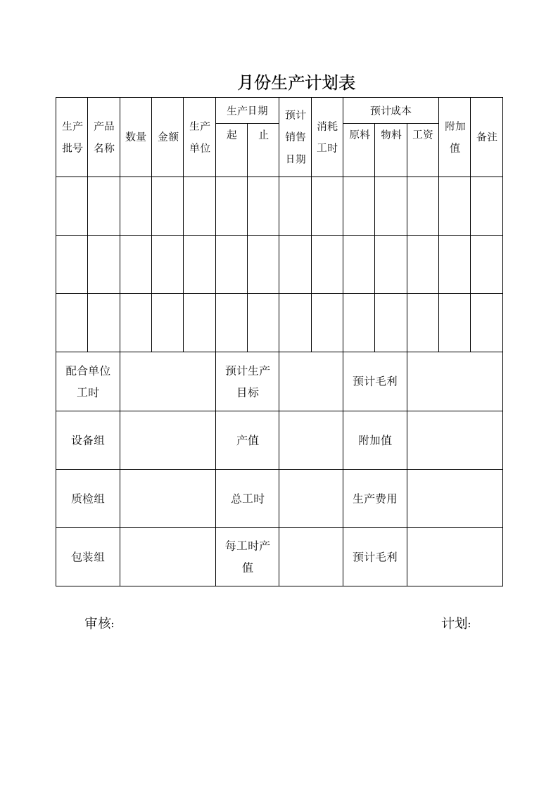 月份生产计划表.docx第1页