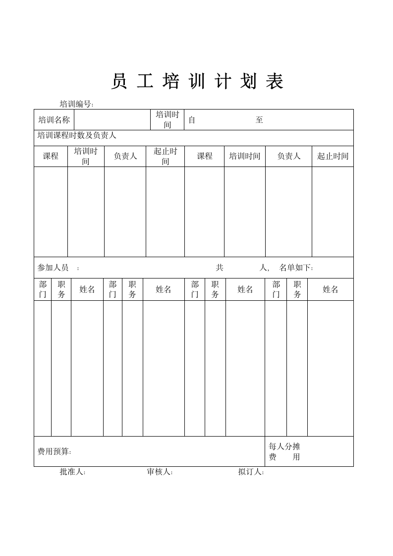 员工培训计划表模板.doc第1页