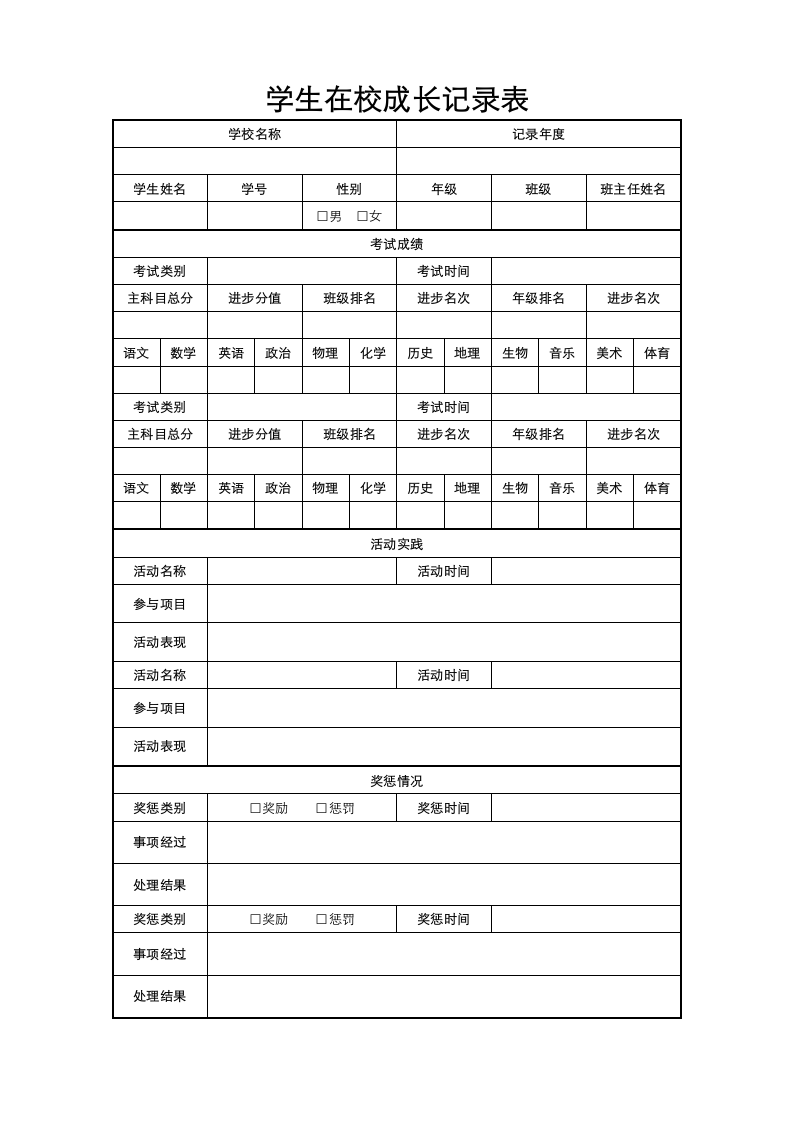 学生在校成长记录表.docx第1页