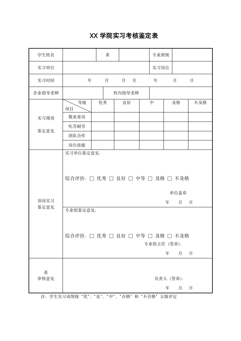 高校学生实习考核鉴定表.docx第1页