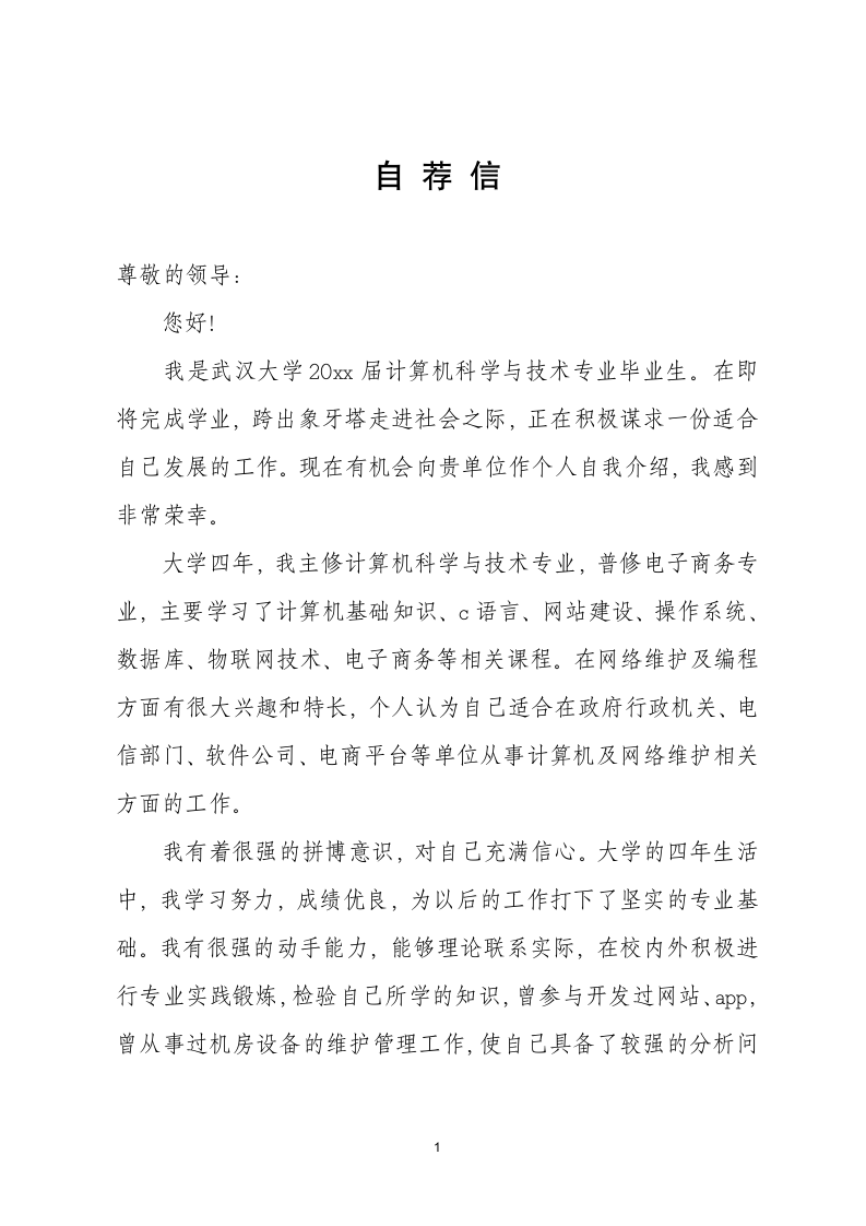 计算机专业大学生个人求职自荐信.docx第1页