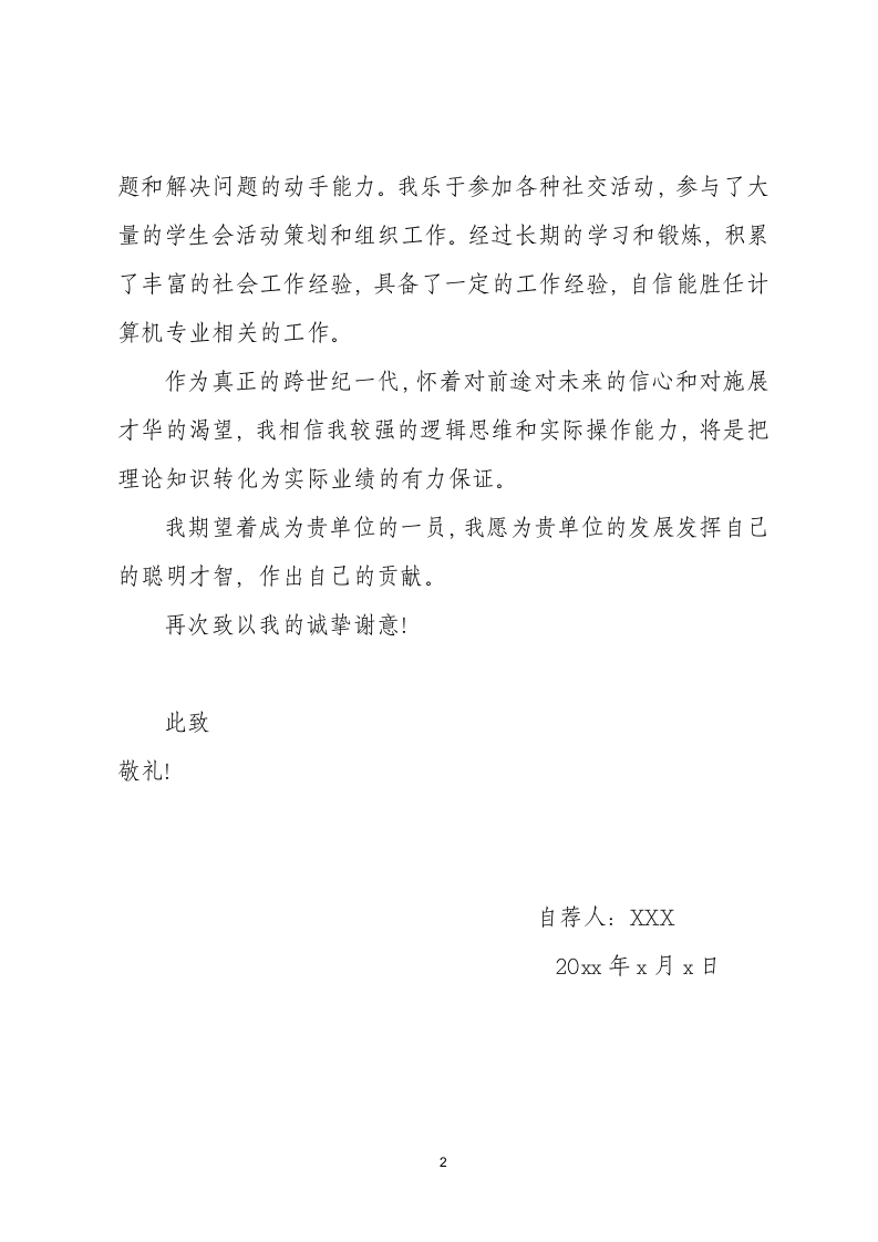 计算机专业大学生个人求职自荐信.docx第2页