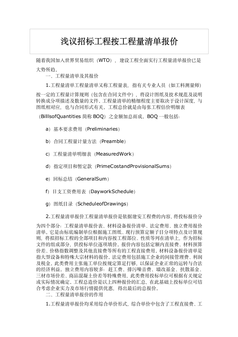 浅议招标工程按工程量清单报价.doc