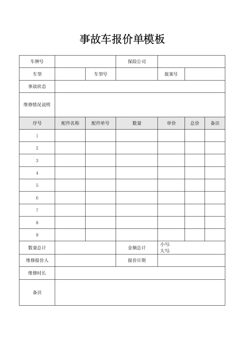 事故车报价单模板.docx