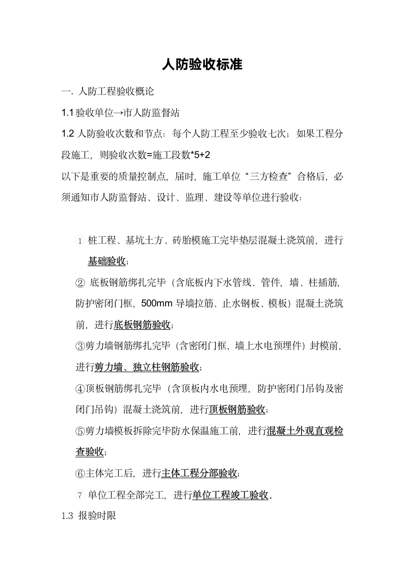 人防验收标准.docx