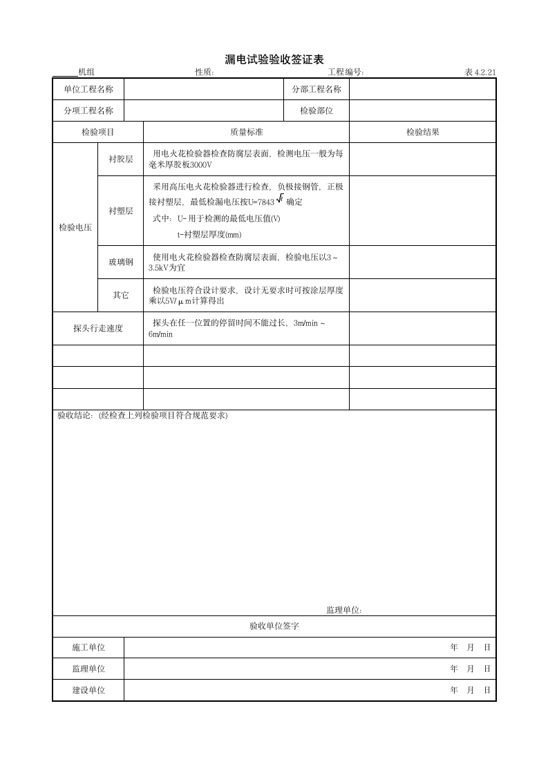 漏电试验验收签证表.doc