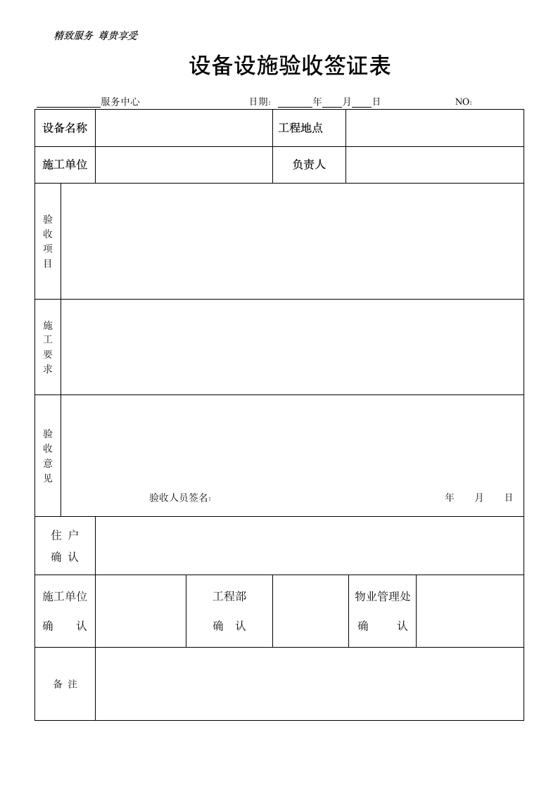 设备设施验收签证表.doc