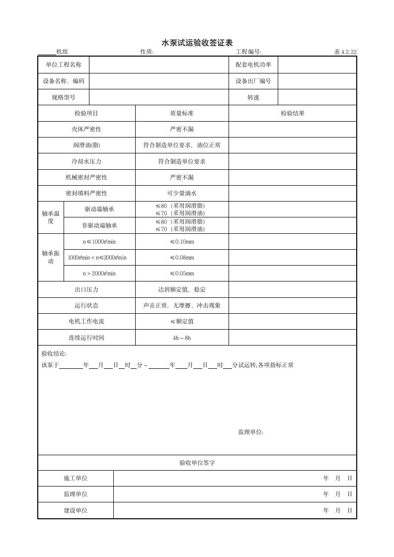 水泵试运验收签证表doc.doc