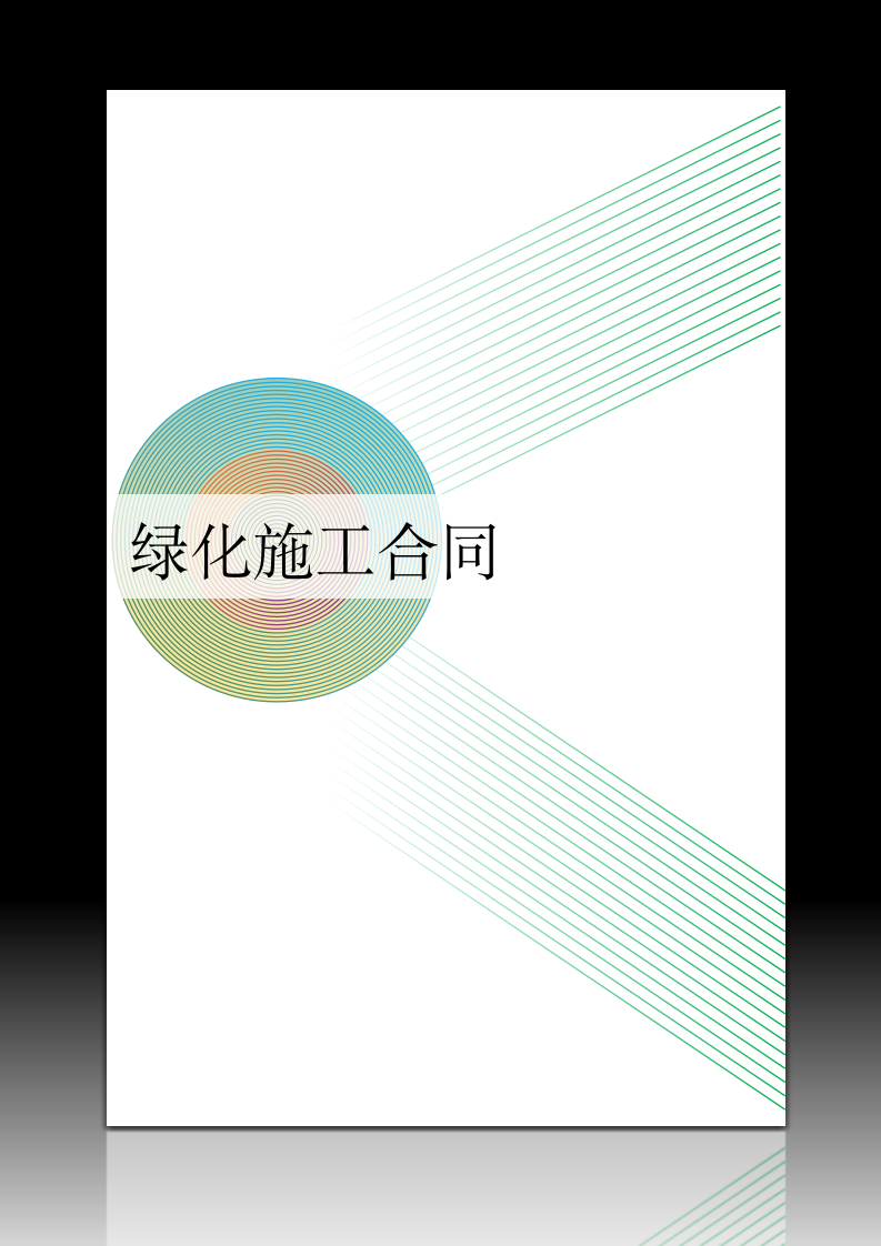 绿化施工合同.docx