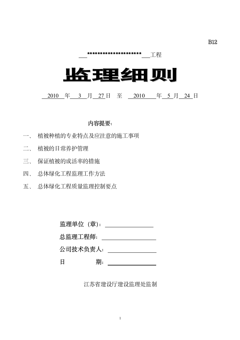 江苏省某绿化工程监理细则.doc