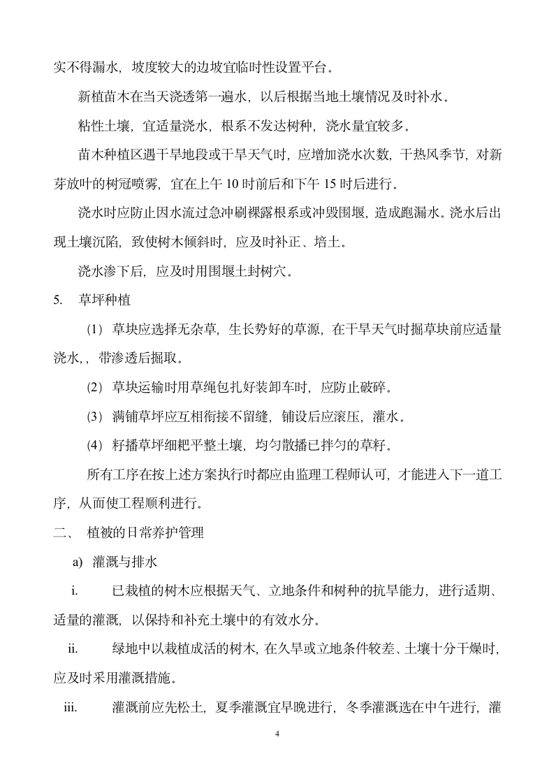 江苏省某绿化工程监理细则.doc第4页