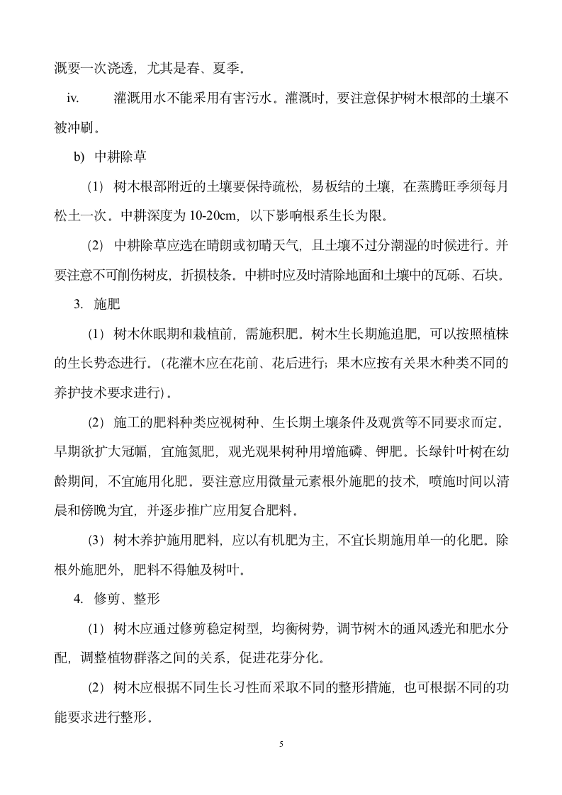 江苏省某绿化工程监理细则.doc第5页