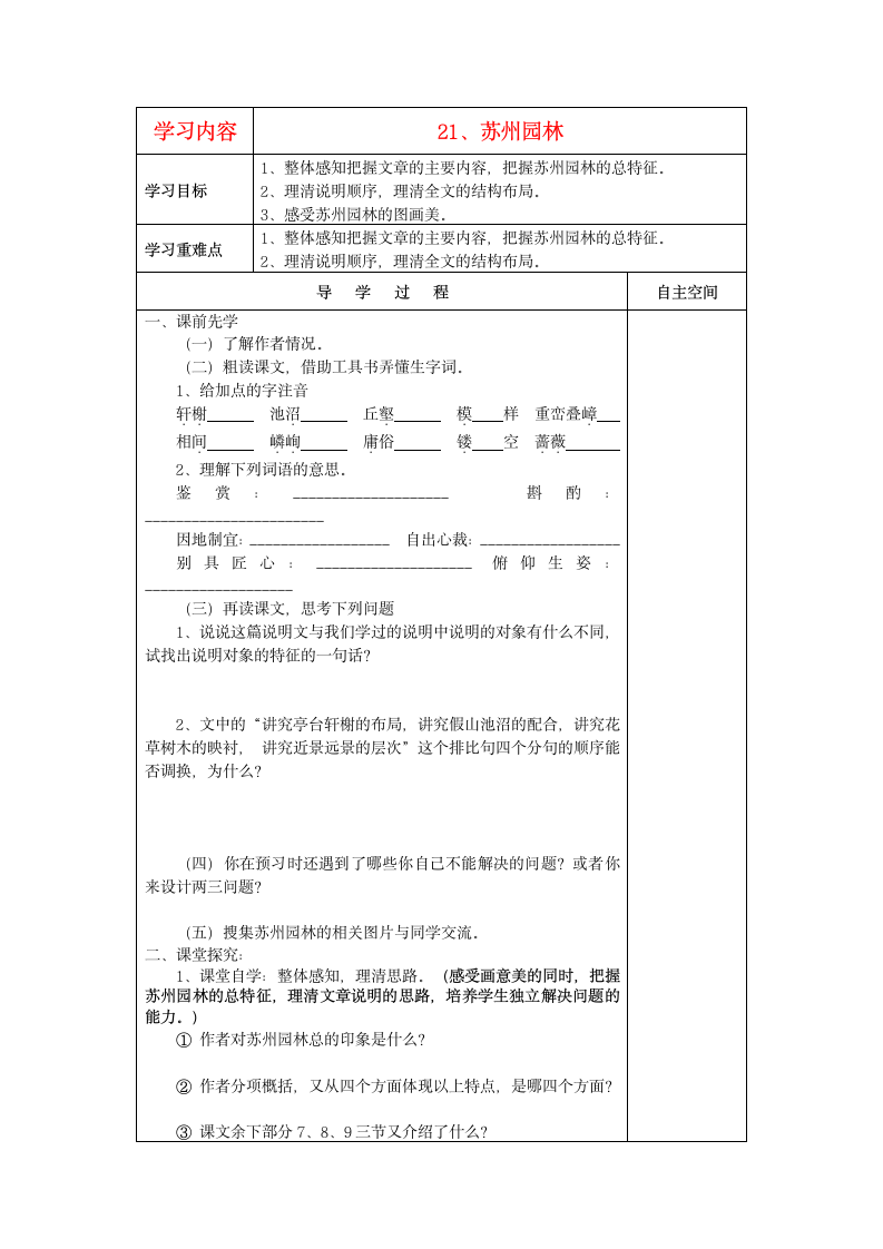 《苏州园林》高效课堂教学案.doc