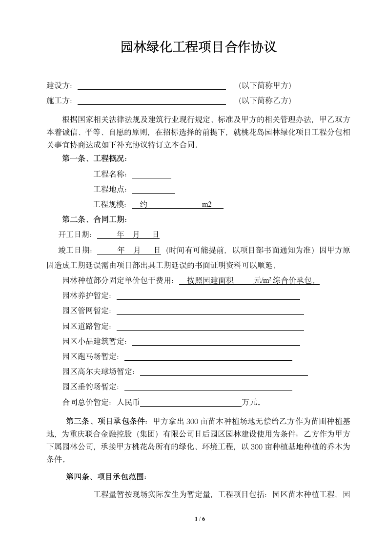 园林绿化工程项目合作协议.docx