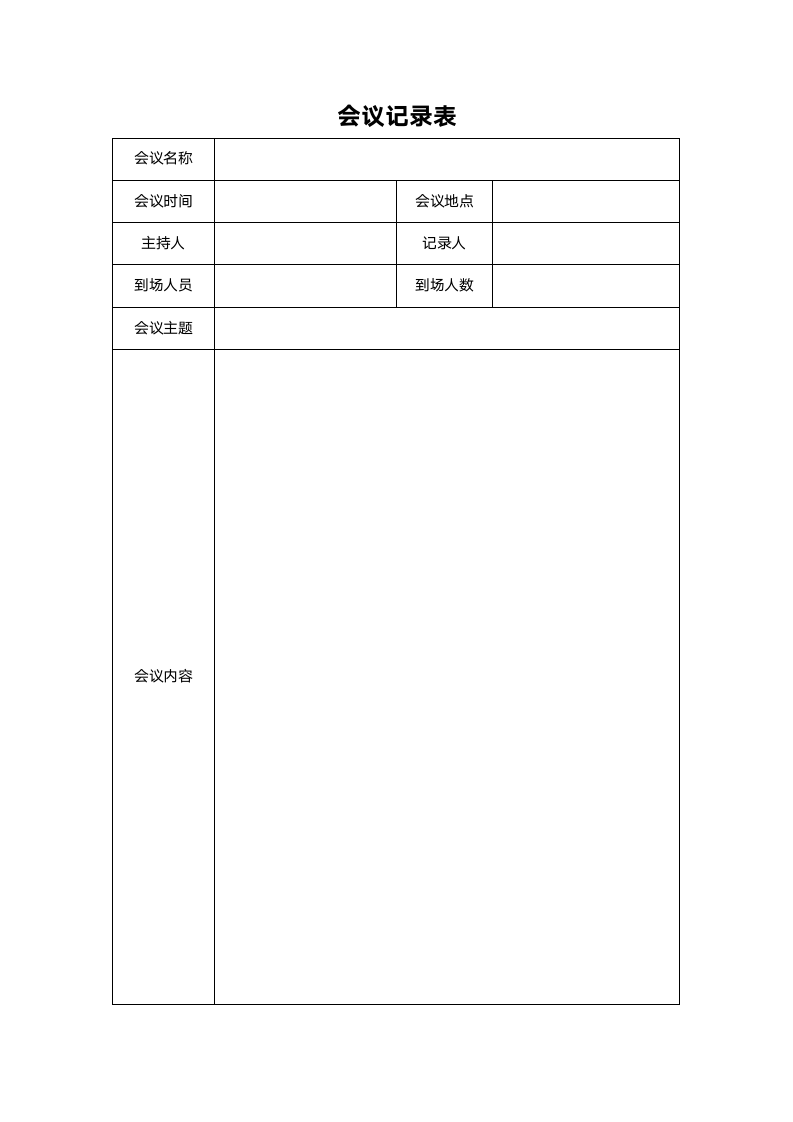 会议记录表.doc第1页