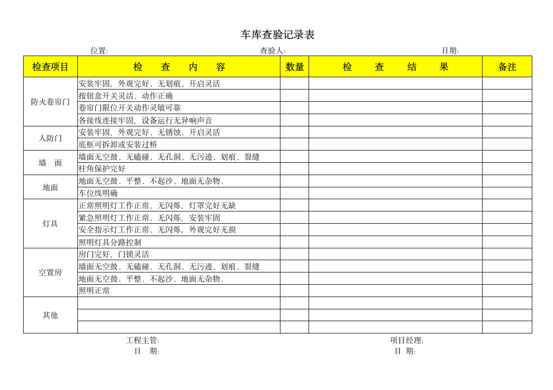 车库查验记录表.docx