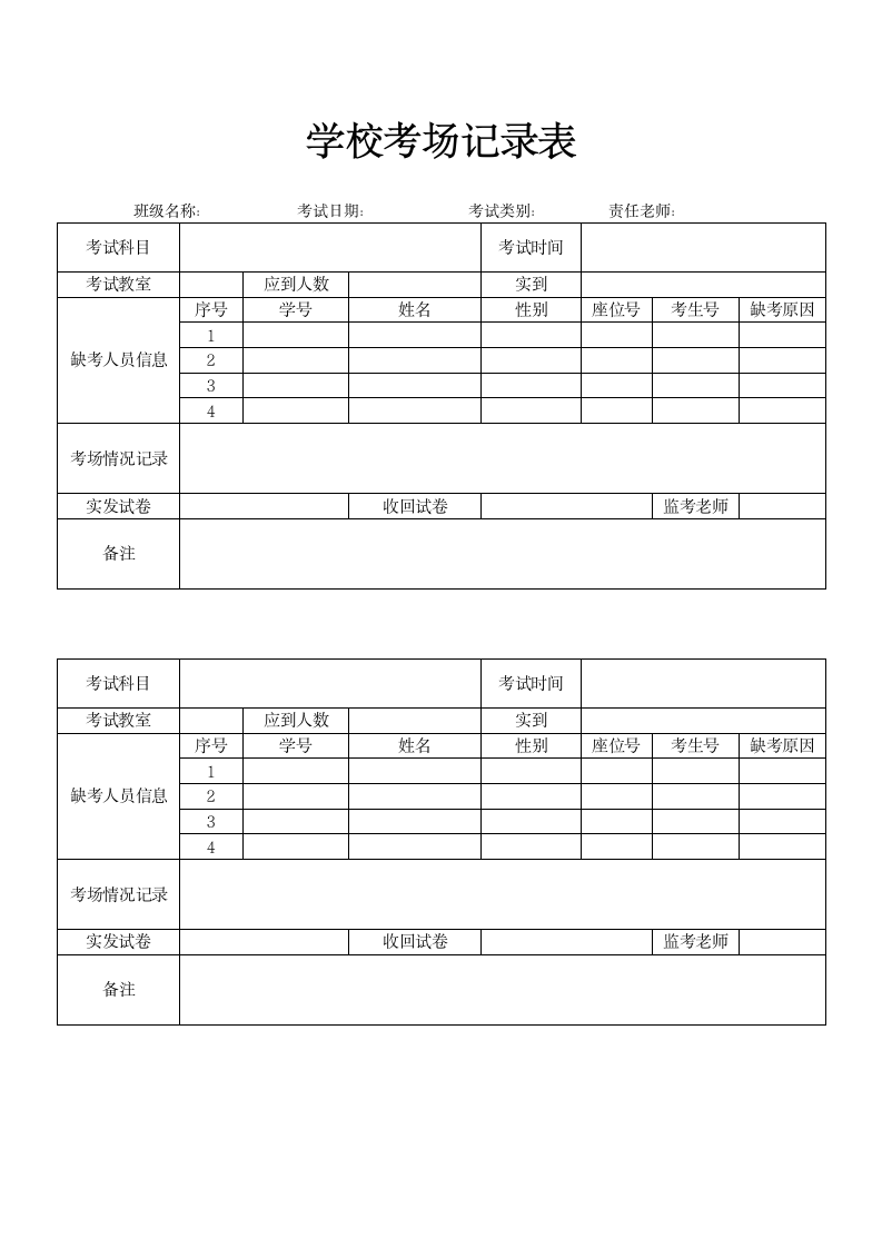 学校考场记录表.docx