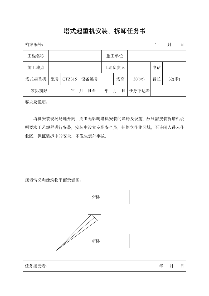 塔吊安全检查表格.doc