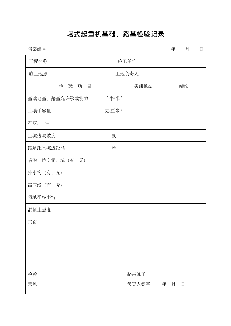 塔吊安全检查表格.doc第2页