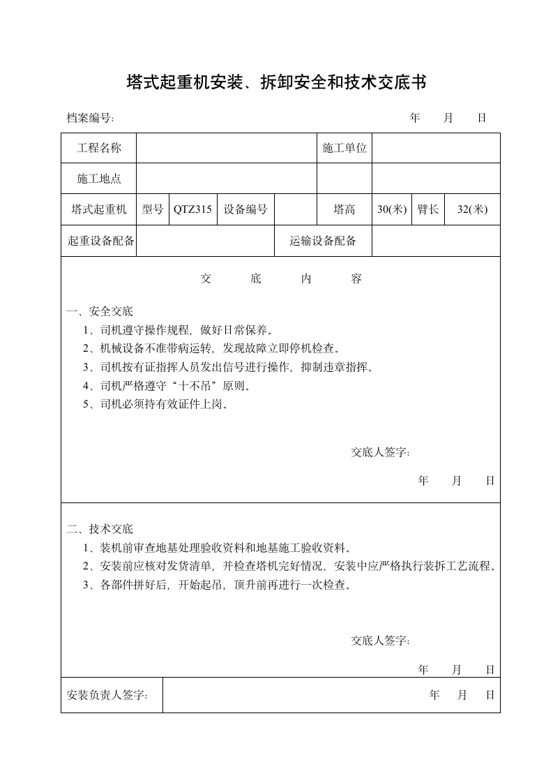 塔吊安全检查表格.doc第3页