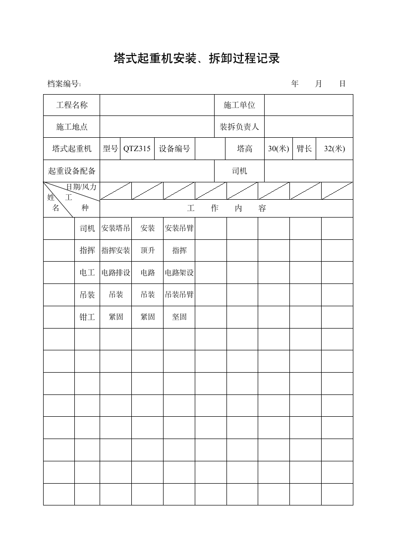 塔吊安全检查表格.doc第4页