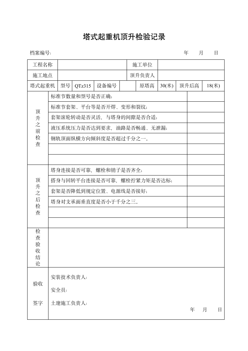 塔吊安全检查表格.doc第5页