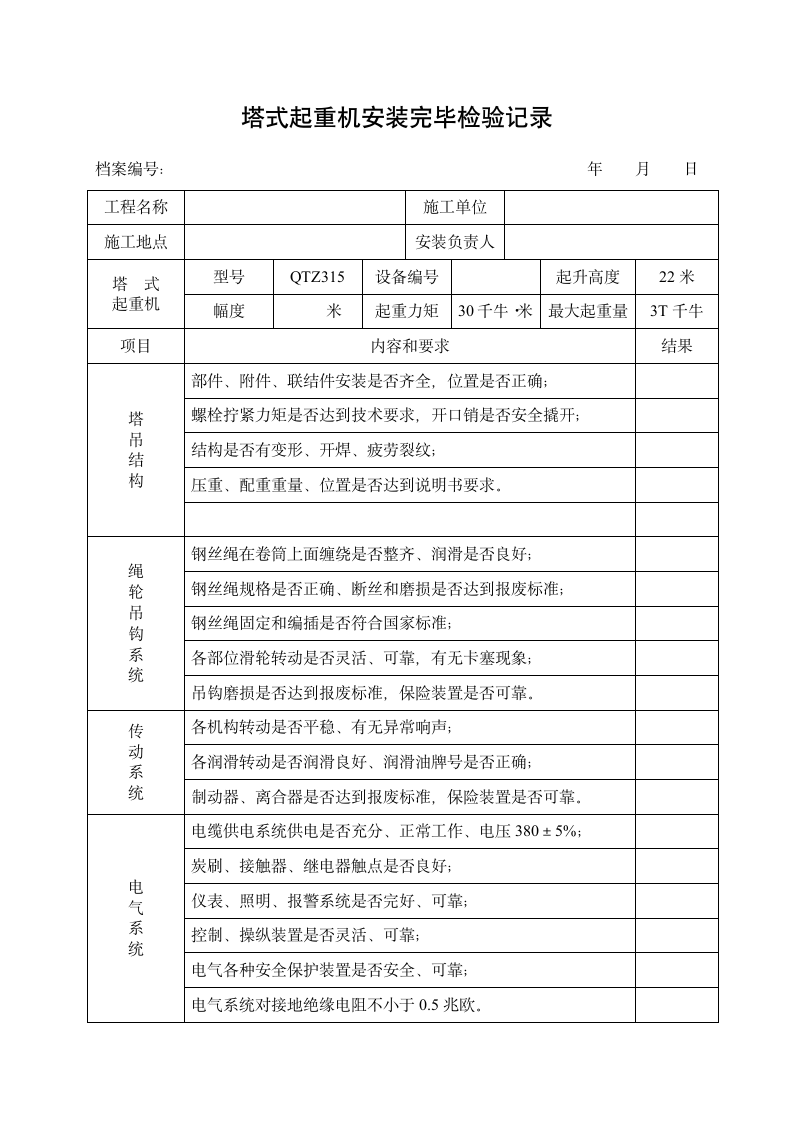 塔吊安全检查表格.doc第6页