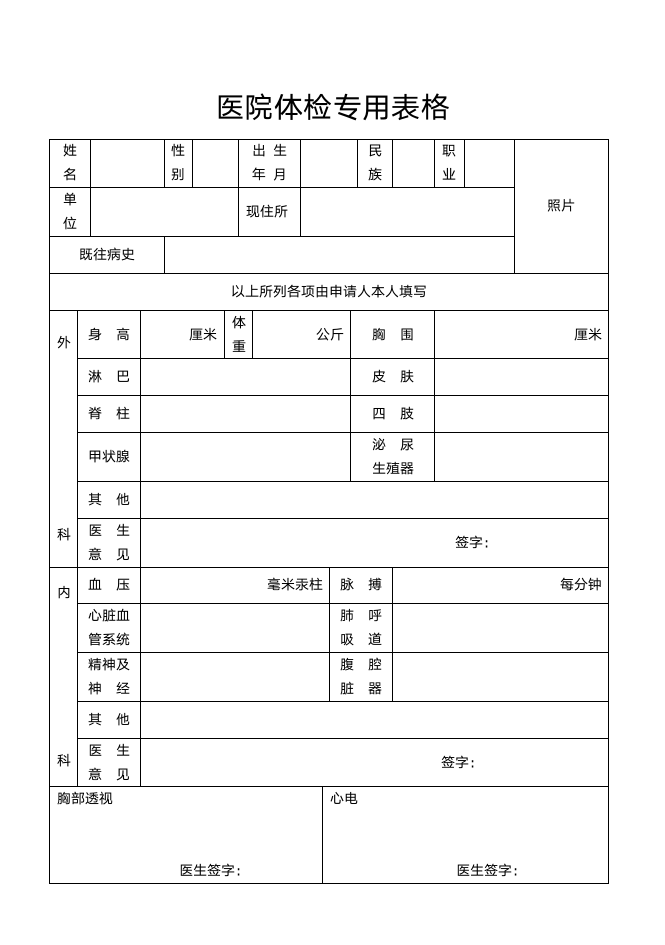 身体检查表医院标准体检表.docx第1页