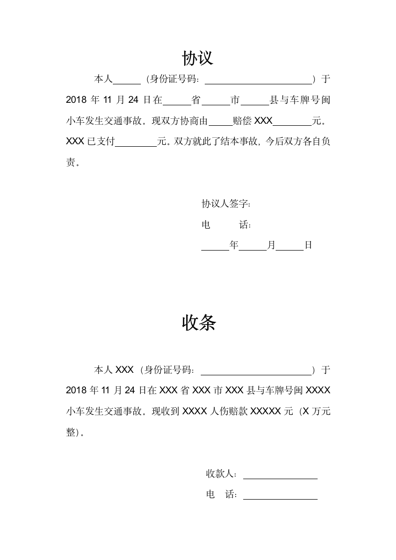 协商赔偿协议与收条.wps第1页