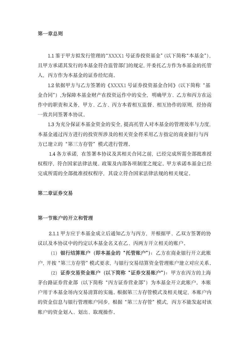 证券投资基金委托合同.docx第3页