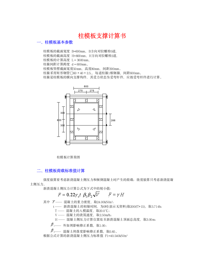 大断面柱模板计算书.doc第1页