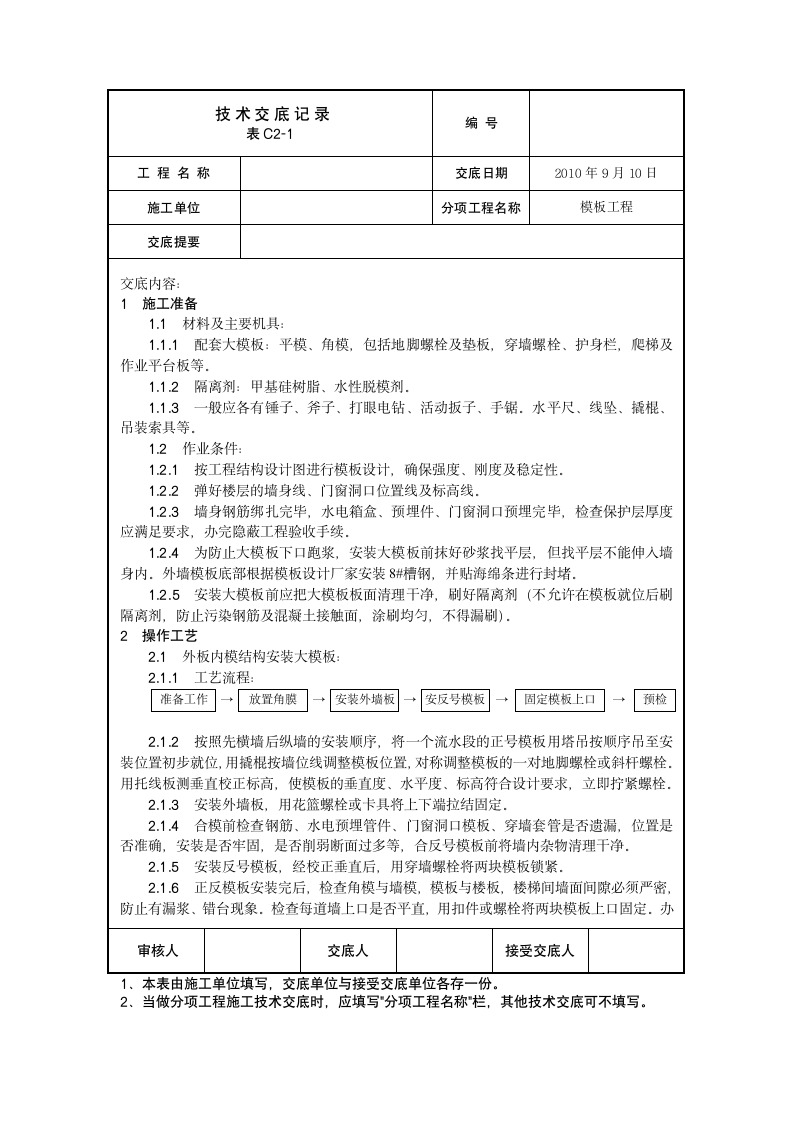 大模板施工技术交底.doc第1页