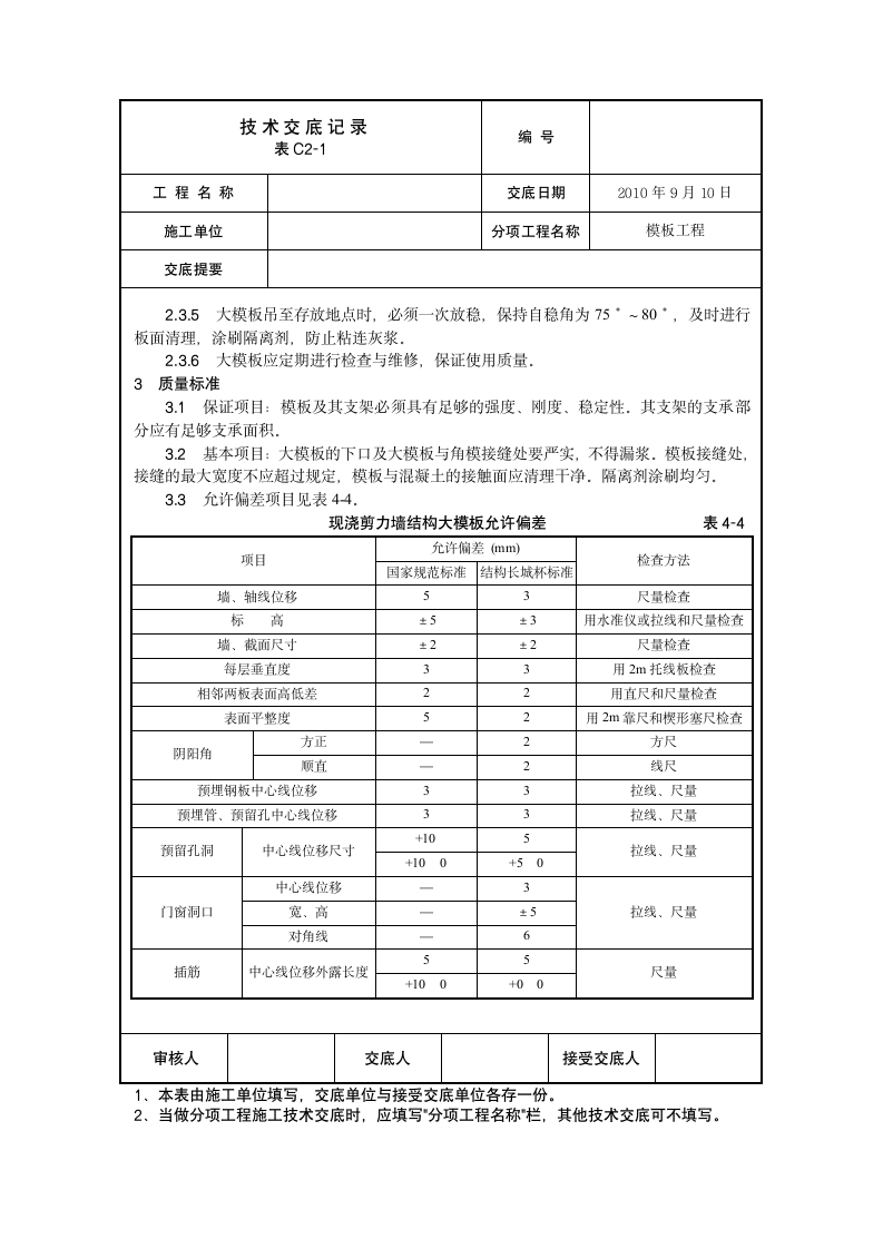 大模板施工技术交底.doc第3页