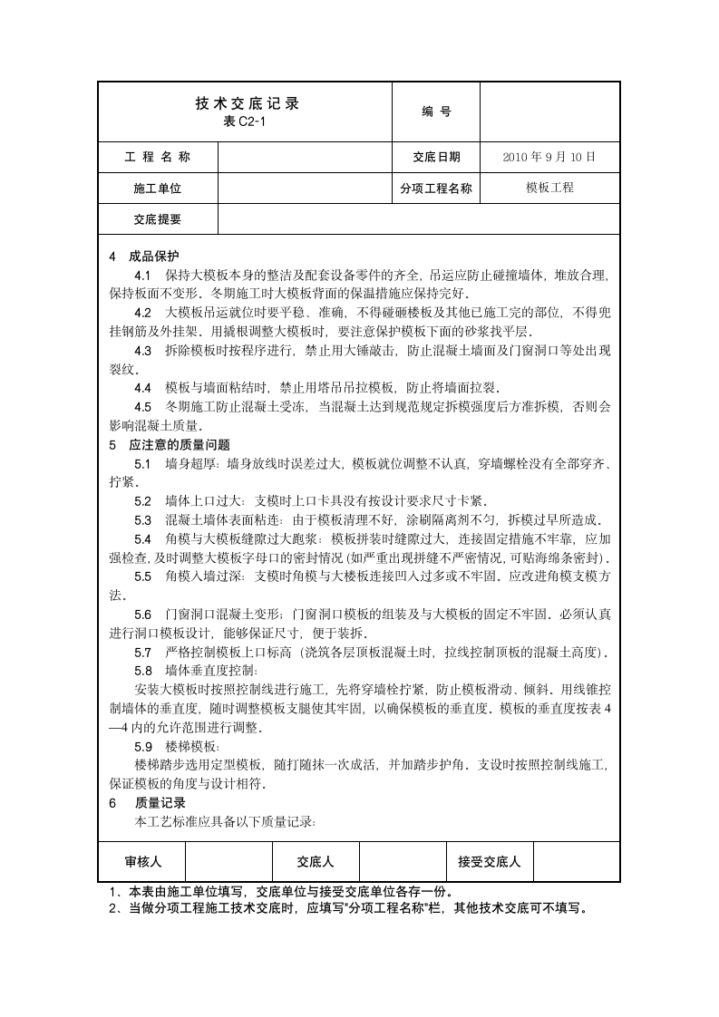 大模板施工技术交底.doc第4页