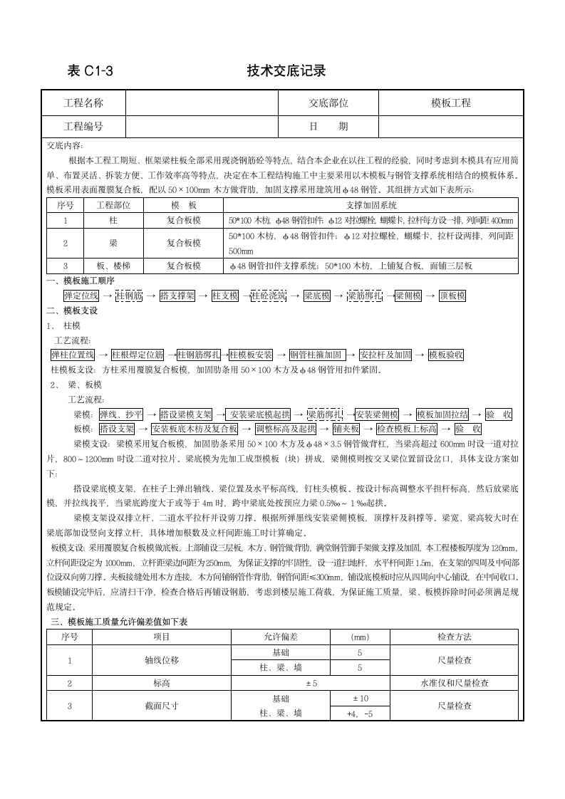 模板工程实施技术交底.doc第1页