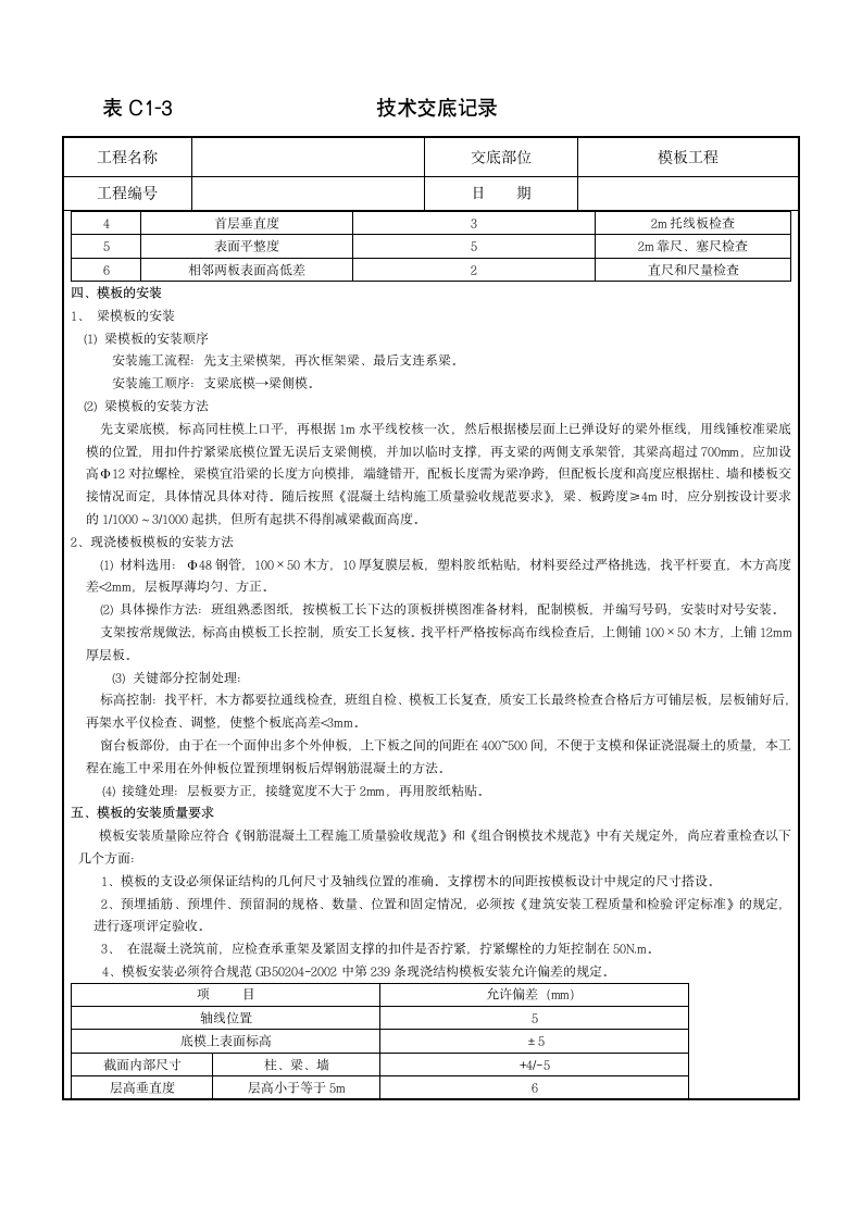 模板工程实施技术交底.doc第2页